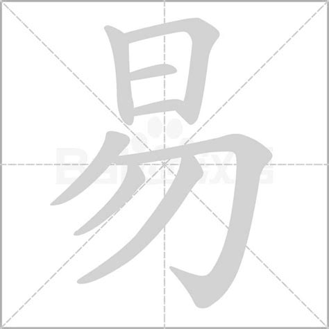 易部首的字